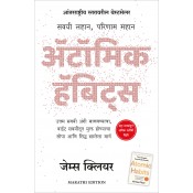 Manjul Publishing House's Atomic Habits [Marathi-अ‍ॅटॉमिक हॅबिट्स] by James Clear, Sudarshan Aathwale
